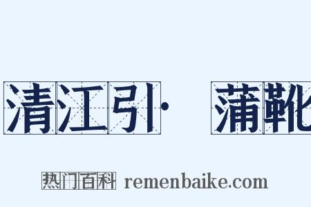 清江引·蒲靴是什么意思的图片